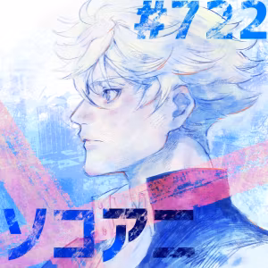 そこあに「ブルーピリオド」特集 #722