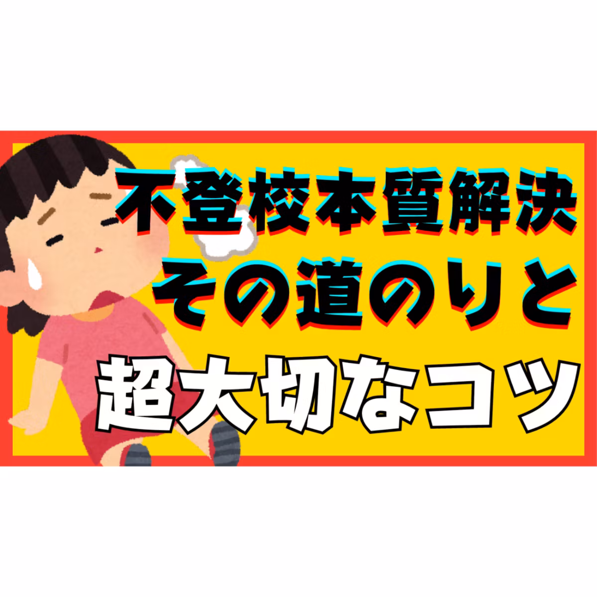 【重要】本質的な解決への道のりと超大切なコツとは？【不登校引きこもり】