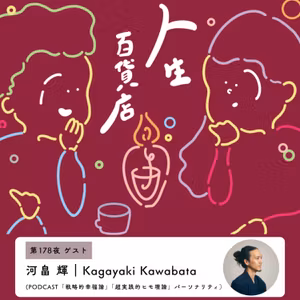第178夜「自己研鑽が人生の醍醐味…」