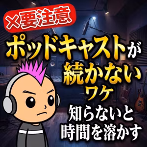 編集しないポッドキャストを配信して得られた3つのコト