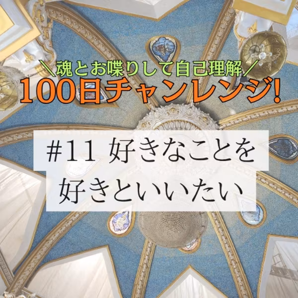 #11 100日チャレンジ❇️カードを使って自分の魂とおしゃべり