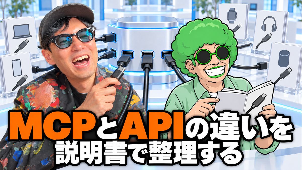 MCPとは？APIとの違いをUSB Type-Cと説明書のたとえで整理する