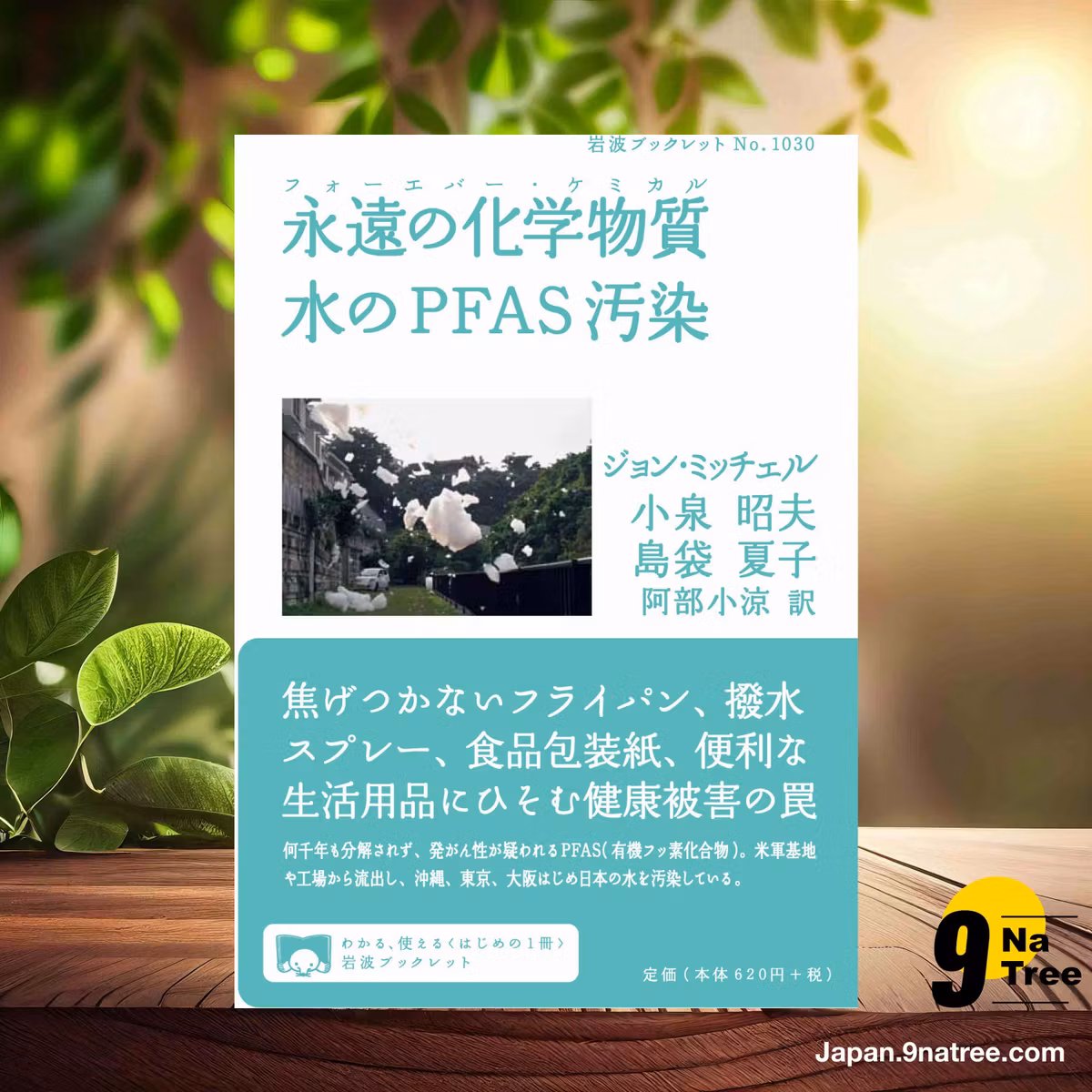                    [レビュー] 永遠の化学物質 水のPFAS汚染 ) (ジョン・ミッチェル) 要約した.                