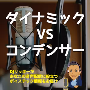 【３分でわかる】ダイナミックマイクとコンデンサーマイクの違い