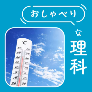 #9【4年 天気と気温①】「だってさー」を引き出したい