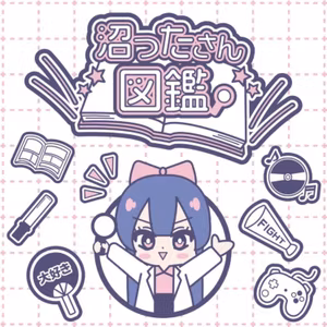 沼ったさん図鑑1‐1
