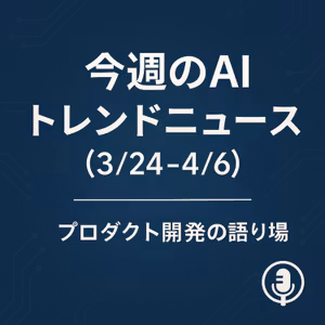 🎙️今週のAIトレンドニュース (3/24-4/6)
