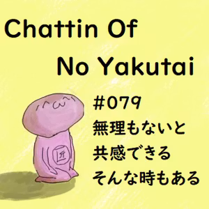 #079 無理もないと共感できるそんな時もある