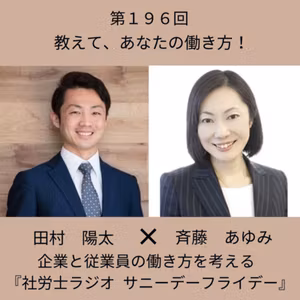 第１９６回 【対談】教えて、あなたの働き方！②(ゲスト:合同会社オフィスエスステップ 斉藤あゆみさん)