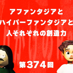 第374回 アファンタジアとハイパーファンタジアと人それぞれの創造力