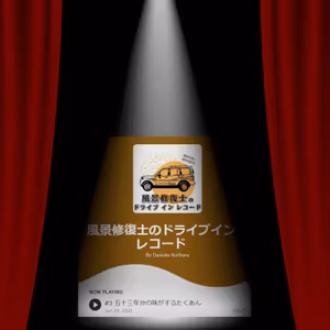 ポッドキャスト推し回～「五十三年分の味がするたくあん」
