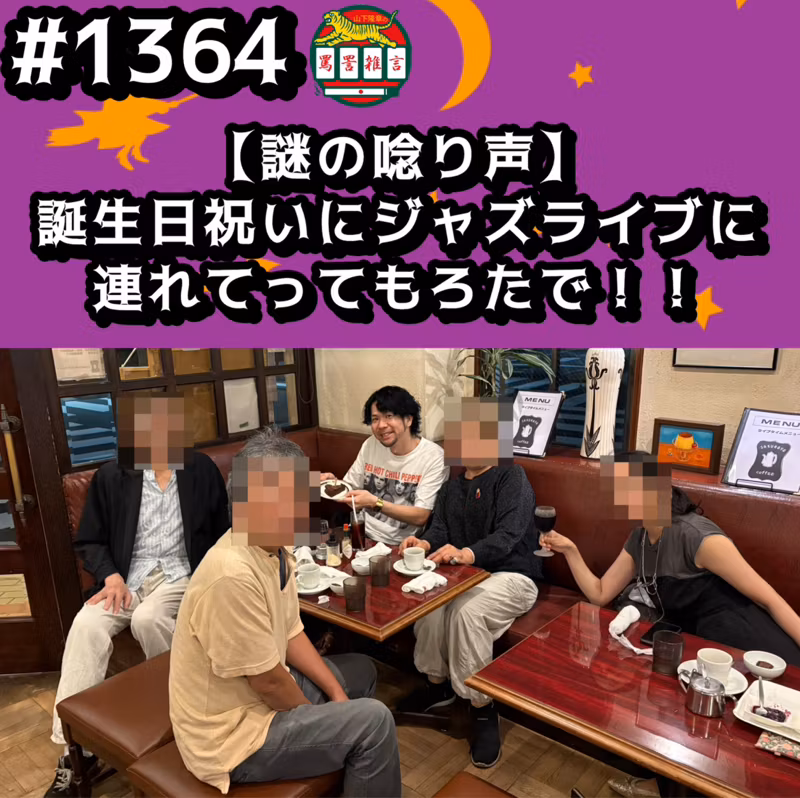 #1364【謎の唸り声】誕生日祝いにジャズライブに連れて行ってもろたでッッ！！ from Radiotalk