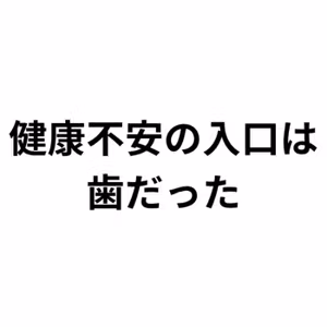 「歯磨きがきっかけで不安障害が悪化した話」　　― 小さな習慣が人生を変えた ―
