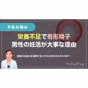 男性の妊活の重要性！パートナーと一緒にぜひ聴いてください。