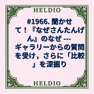 #1966. 聞かせて！『なぜさんたんげん』のなぜ --- ギャラリーからの質問