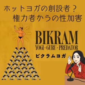 性加害？！ビクラムの正体 ：ヨガ、教祖、プレデター【前編】ネタバレなし