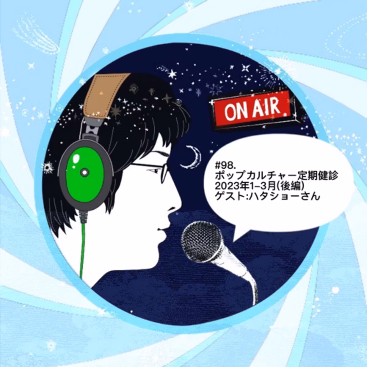 #98(後編).ポップカルチャー定期健診：2023年1-3月/ゲスト:ハタショーさん