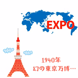 #060【幻の万博！！1940年に東京で万博が開催される予定だった。】2025/06/01