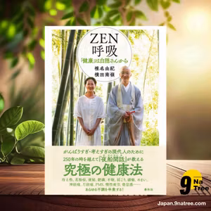                     [レビュー] ZEN呼吸　「健康」は白隠さんから (椎名 由紀) 要約した.                