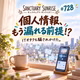 #728 個人情報、漏れる前提！？ITオタクも騙されかけた。
