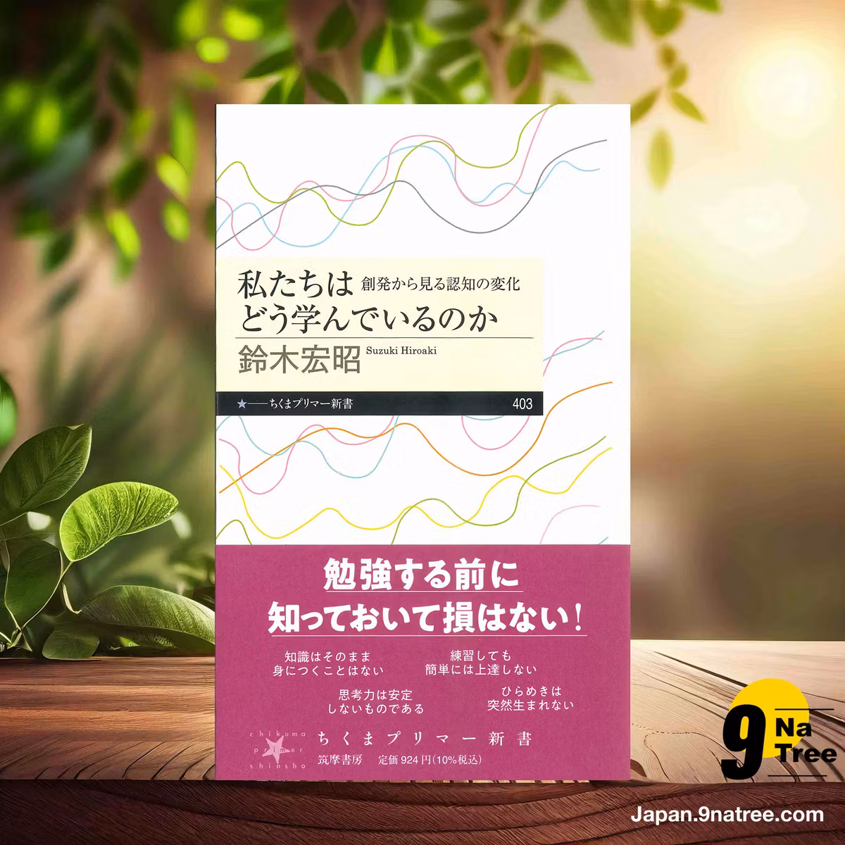                     [レビュー] 私たちはどう学んでいるのか (鈴木 宏昭) 要約した.                