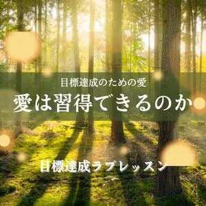 「世界はそれを愛と呼ぶんだぜ」愛のチカラは習得可能か？《成功塾Part７》