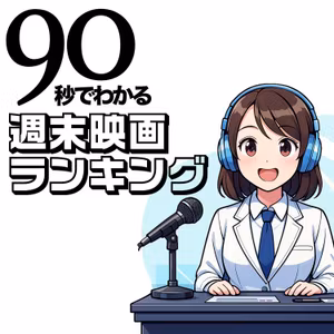 90秒でわかる週末映画ランキング／呪術廻戦がランクイン！！羅小黒戦記2、プレデター：バッドランドも初登場！さらにもののけ姫が3ランクアップ！