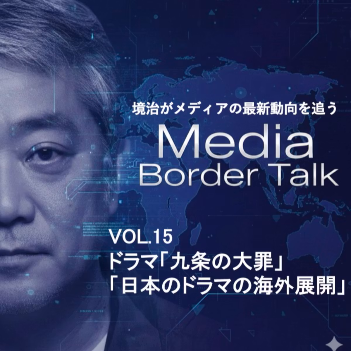 #15 ドラマ「九条の大罪」原作との比較「日本のドラマは本当に海外展開できるのか？」
