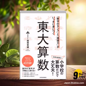                     [レビュー] 「数字のセンス」と「地頭力」がいっきに身につく 東大算数 (西岡　壱誠) 要約した.                