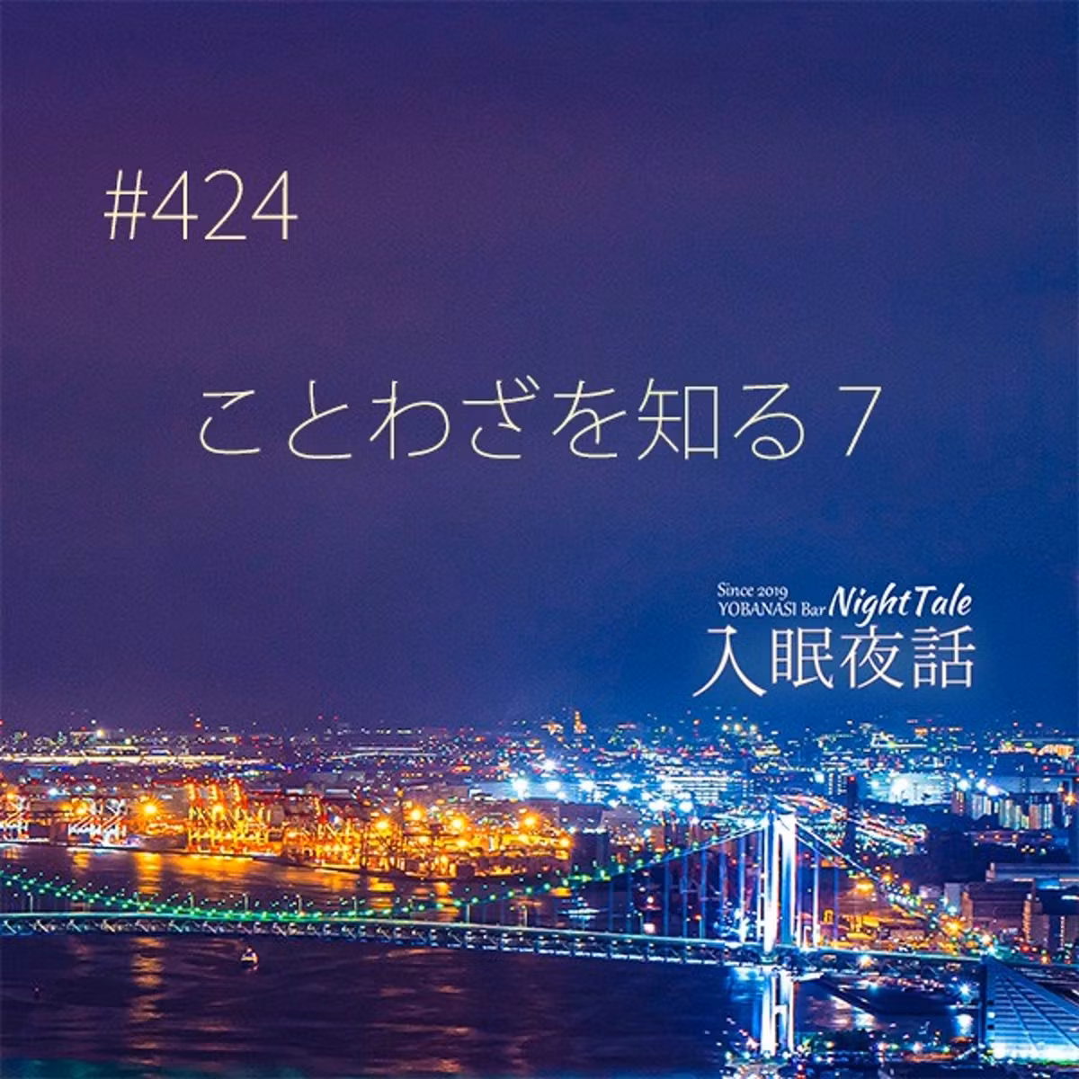 【夜話４２４】ことわざを知る７