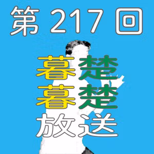 第217回　開示の日と気づいたことについてぼそぼそ喋りだす。