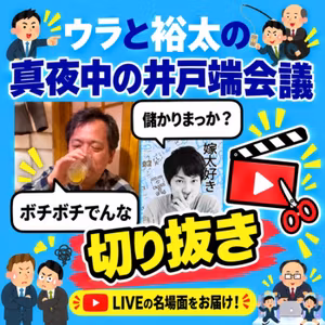 どうする？じゃないのよ！【井戸端会議切り抜き】