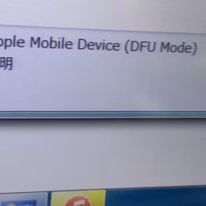 2015年の記録：iPad2が「文鎮化」した夜：リカバリーモードでは救えない理由とDFUモードの謎 