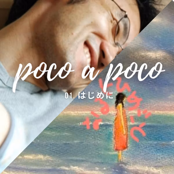 【poco a poco】01. はじめに