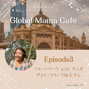 Episode3：リモートワークwithキッズ（ゲスト：クラーク伯子さん）