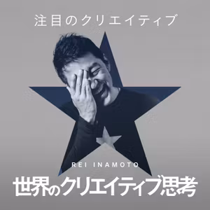 #072 注目のクリエイティブ 〜海外進出を成功させるためのプレゼン術〜