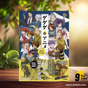                     [レビュー] ゲゲゲのアニメ 『鬼太郎』60年史と70人の言霊 (原口正宏) 要約した.                