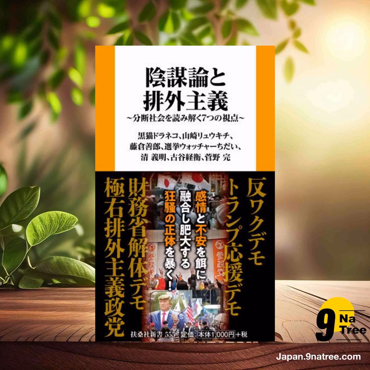                     [レビュー] 陰謀論と排外主義　分断社会を読み解く７つの視点  (黒猫ドラネコ) 要約した.                