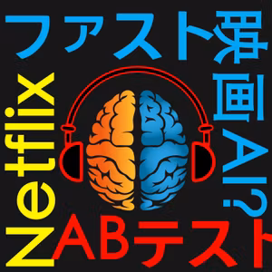 40. NetflixにあってAmazonにない？AIが勝手にCM作り【ワンピースは超短い】