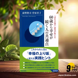                     [レビュー] 「老年幸福学」研究が教える　60歳から幸せが続く人の共通点  (前野隆司) 要約した.                
