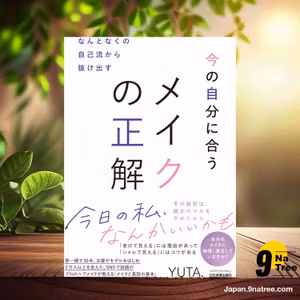                     [レビュー] なんとなくの自己流から抜け出す　今の自分に合うメイクの正解 (YUTA.) 要約した.                