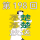 第198回　自分の人生はいい世界線で進んでいるのかもってぼそぼそ喋りだす。