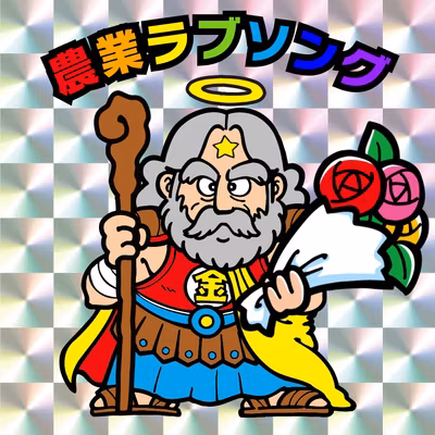 #100前半　ついに100回！農業ラブソング全エピソードを振り返ります！