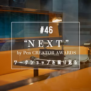 #46　”NEXT” by Pen CREATOR AWARDS 2023 ワークショップを振り返る