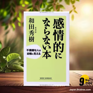                     [レビュー] 感情的にならない本    (和田 秀樹) 要約した.                