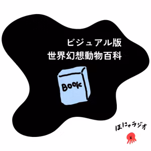 【11】君はホウオウを知っているか？ - 「ビジュアル版 世界幻想動物百科」