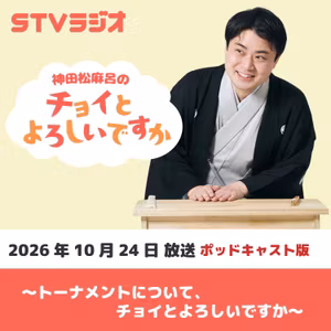 【チョイよろ】トーナメントについて、チョイとよろしいですか (2026年10月24日放送)