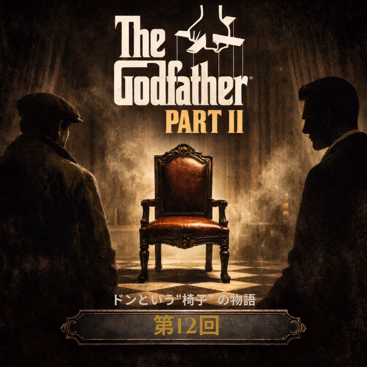 第12回『ゴッドファーザー PART II』：裏社会の物語から“ポジション”の物語へ