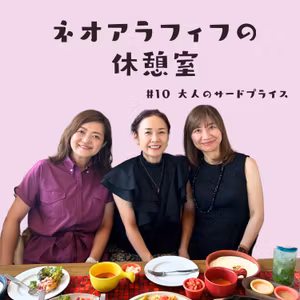 #10【人生100年時代を軽やかに生きるヒント】職場でもない、家庭でもない、大人のサードプレイス