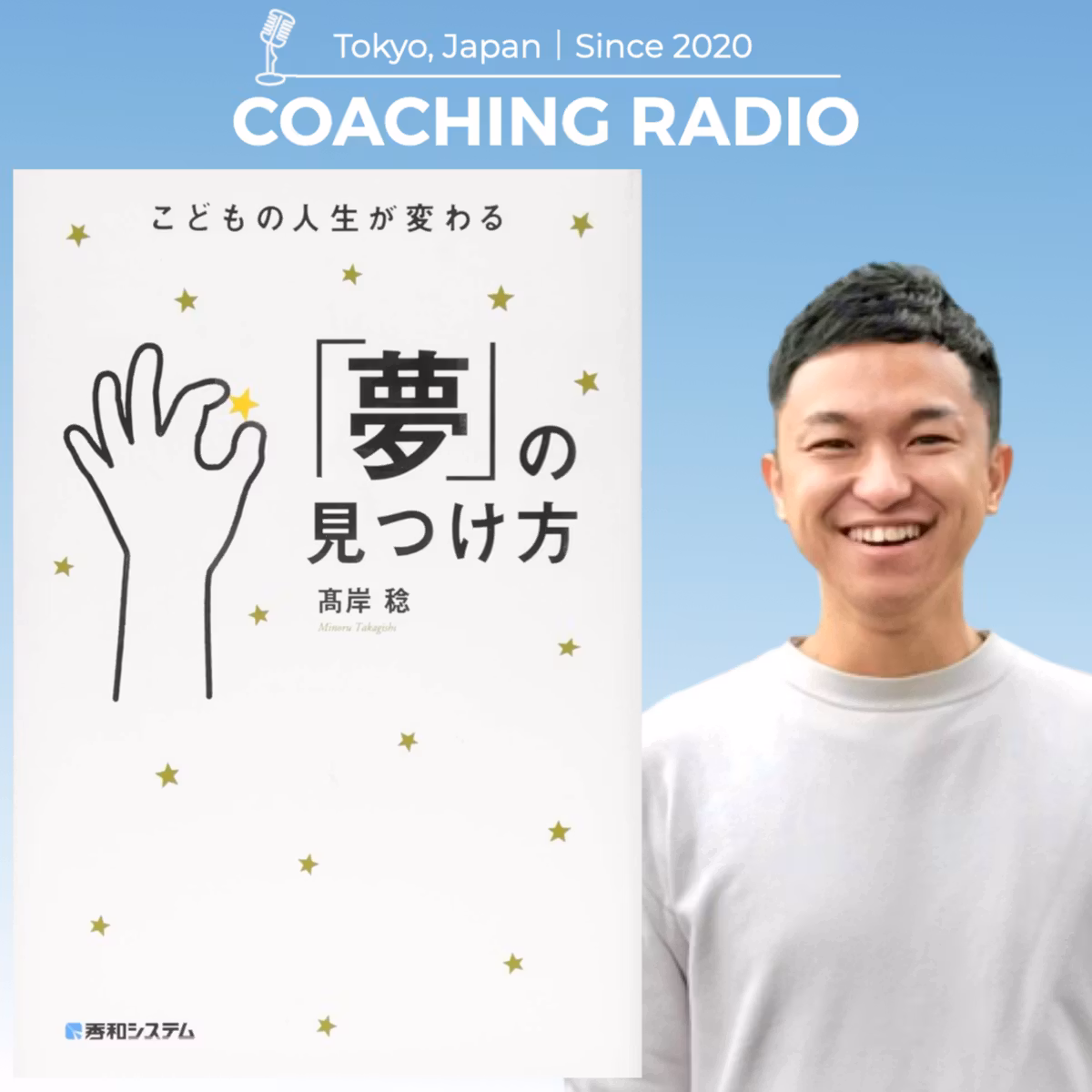 【大切な人の夢を応援したい人へ】「無理でしょ」の代わりに使いたい3つの言葉｜夢を否定しない聞き方 ＃353
